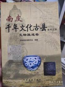 南皮千年文化古县系列丛书 文物胜迹卷