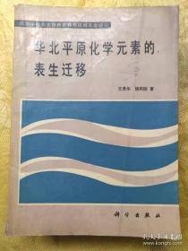 华北平原化学元素的表生迁移