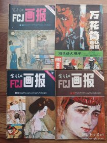 富春江画报（1982.2.4.12）万花筒连环画报（1986.8）4本合售