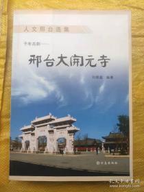 人文邢台选集 邢台大开元寺