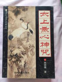 潜息气功养生长寿丛书 太上无心神咒 朱崇奎 1996年