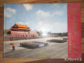 新中国成立60周年国庆首都阅兵画册 8开画册 铜版纸印刷259页