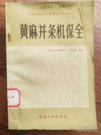 黄麻纺织保全保养工人技术读本 黄麻并条机保全