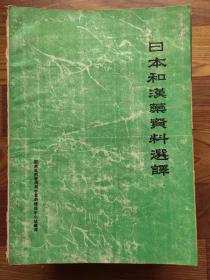 日本和汉药资料选译