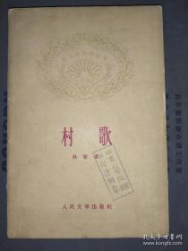 村歌 孙犁 人民文学出版社 1961年1版1印