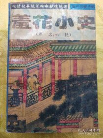 历代名媛传略 羞花小史（原名：六艳）94年1版1印 9品 余连祥/高宪科/等编 海南出版社