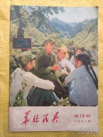 华北民兵 1971年第15期