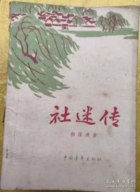 社迷传 1965年10月1版1印  郭澄清  中国青年出版社