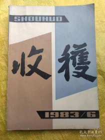 收获 1983.6  收获文学杂志社