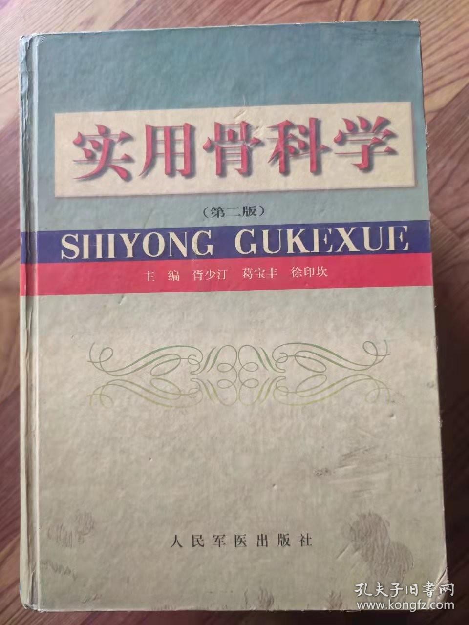 实用骨科学 第二版 16开精装 胥少汀 葛宝丰 徐印坎主编 人民军医出版社