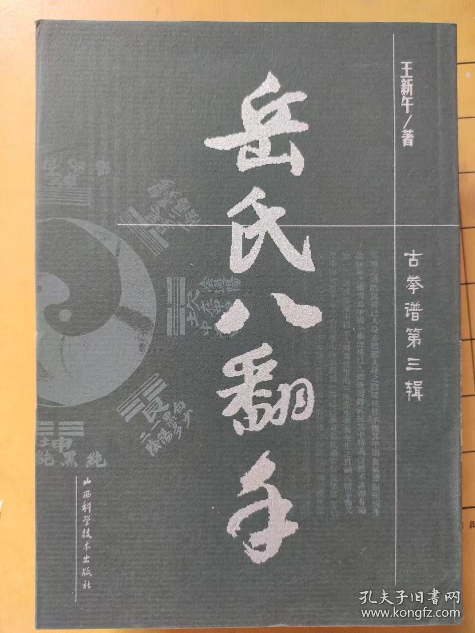 古拳谱第三辑 岳氏八翻手 王新午 著 山西科学技术出版社 2003年