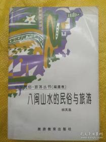 八闽山水的民俗与旅游 中国民俗·旅游丛书（福建卷）