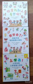 启发精选 世界优秀畅销绘本3本合售（你会为别人着想吗？，上学去！小学生的入学准备小百科，我学会了！给孩子的物品使用小百科）