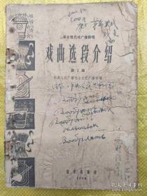 革命现代戏广播教唱 戏曲选段介绍 第1集  中央人民广播电台文艺广播部  音乐出版社