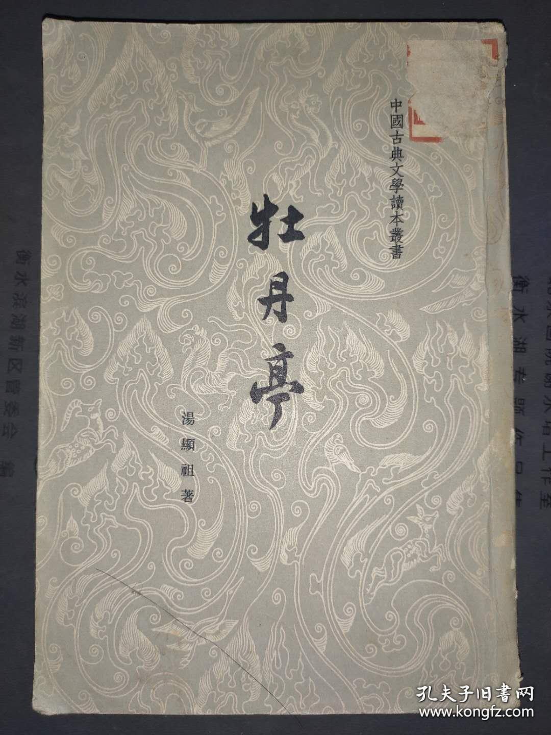 中国古典文学读本丛书 牡丹亭 1963年4月1版1印