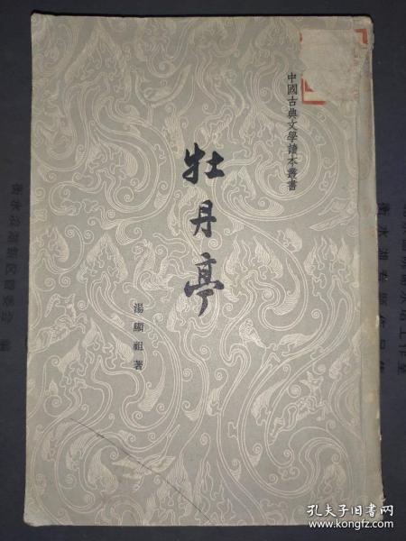 中国古典文学读本丛书 牡丹亭 1963年4月1版1印