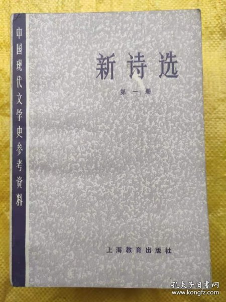 中国现代文学史参考资料 新诗选（第一册）