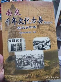 南皮千年文化古县系列丛书 历史事件卷
