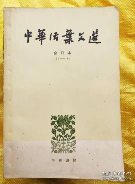 中华活页文选 合订本（二 21--40）  中华活页文选编辑部  上海古籍出版社