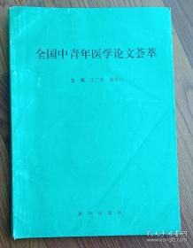 全国中青年医学论文荟萃