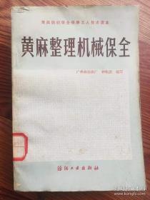 黄麻纺织保全保养工人技术读本 黄麻整理机械保全