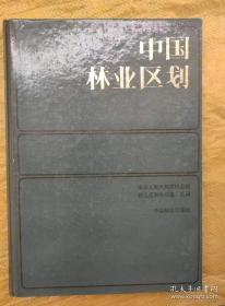 中国林业区划 带三张地图 精装