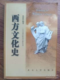 西方文化史（从文明初始到启蒙运动） 徐新 主编  北京大学出版社
