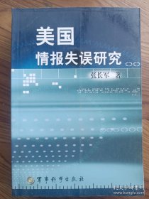 美国情报失误研究 张长军 著  军事科学出版社