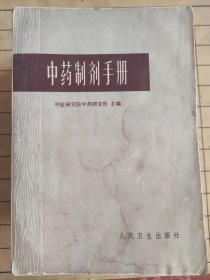 中药制剂手册 中医研究院中药研究所1978年