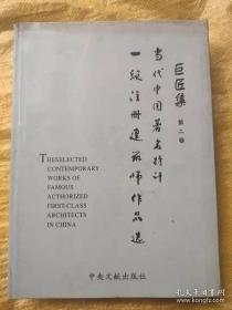 当代中国著名特许一级注册建筑师作品选 巨匠集 第二卷