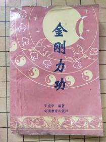 金刚力功 于宪华 河南教育出版社 1989年