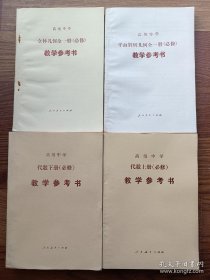 高级中学课本 （必修）教学参考书 代数上下，平面解析几何 全一册，立体几何 全一册 共4本合售 八九十年代老课本 内页干净