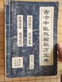 古今中医效验秘方宝典 杨景海 北京燕山出版社1995年