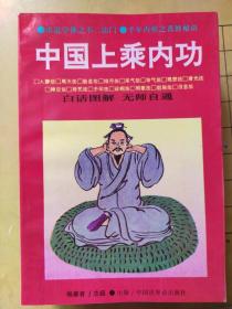 中国上乘内功 志超 著 中国世界语出版社 1993年