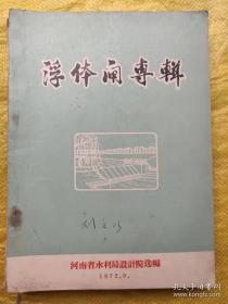 浮体闸专辑（16开内附多图）