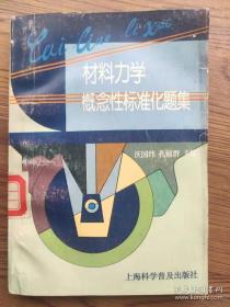 材料力學概念性標準化題集