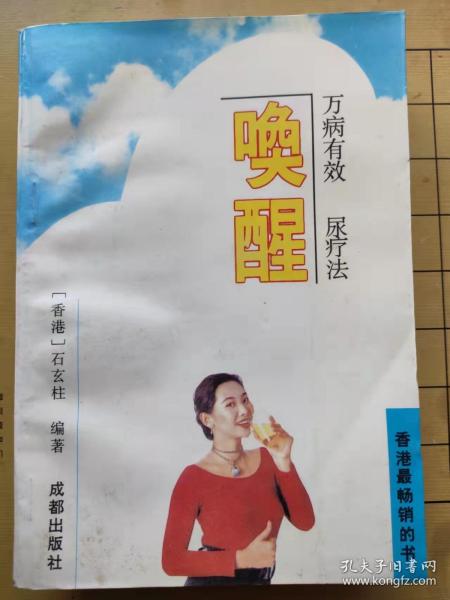 唤醒丛书（2）万病有效尿疗法 中国劳动出版社