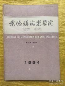 景德镇陶瓷学院学报 1994.2