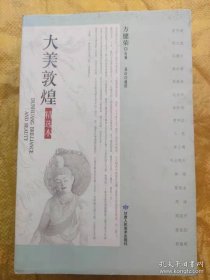 大美敦煌 精选本彩色插图  方健  甘肃人民美术出版社