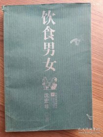 饮食男女 沈宏非著 江苏文艺出版社