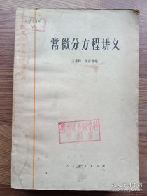 常微分方程讲义 王柔怀 伍卓群  人民教育出版社