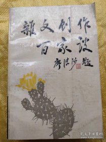 杂文创作百家谈 89年一版一印  赵元惠/编  河南教育出版社
