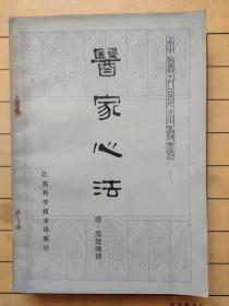 中医古籍小丛书 医家心法 （清）高鼓峰 撰 江苏科学技术出版社