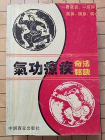 气功疗疾奇法秘诀 伍重光 主编 中国商业出版社 1994年