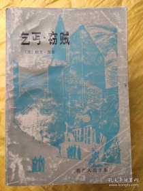 乞丐 窃贼 【美】欧文.肖 湖南人民出版社