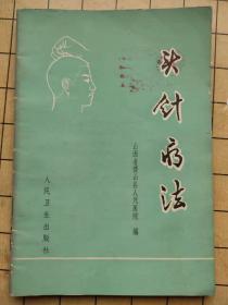 头针疗法 山西省稷山县人民医院 人民卫生出版社