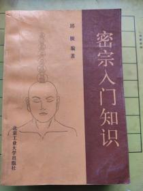 密宗入门知识 邱陵 著 北京工业大学出版社 1993年