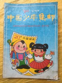 中国少年集邮 【试刊号】