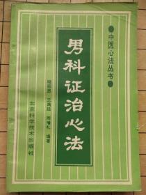 男科证治心法 程绍恩等 北京科学技术出版社