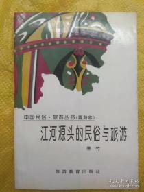中国民俗·旅游丛书（青海卷） 江河源头的民俗与旅游